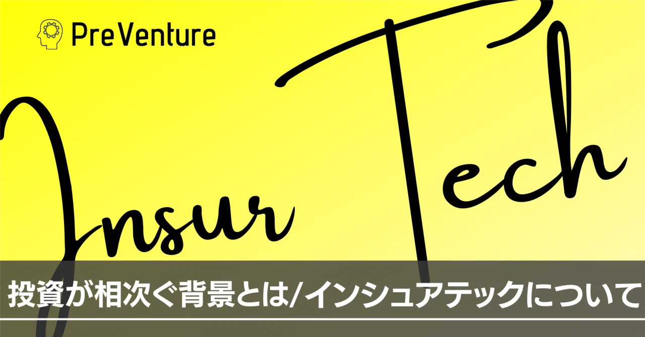 【注目】インシュアテックについて！保険×テクノロジーとは！保険業界の現状や、インシュアテックについての可能性について解説します ...