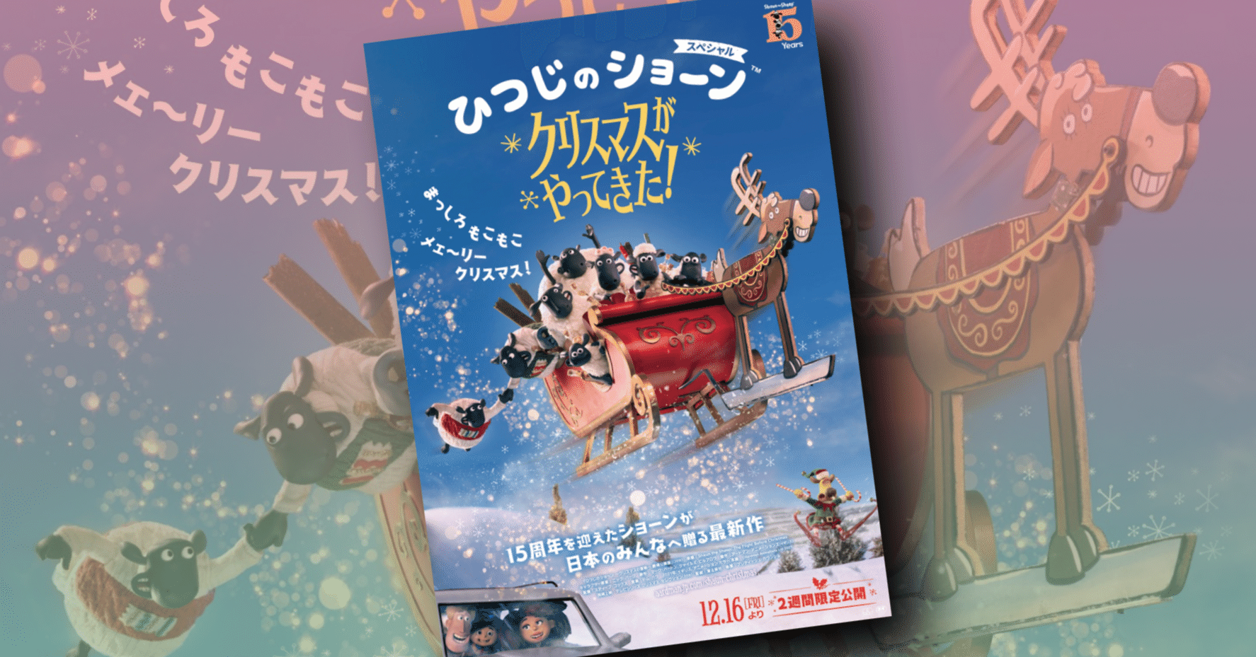 新作映画情報 祝日本上陸 ひつじのショーン スペシャル クリスマスがやってきた が22年12月劇場公開 ネジムラ アニメ映画 ライター Note