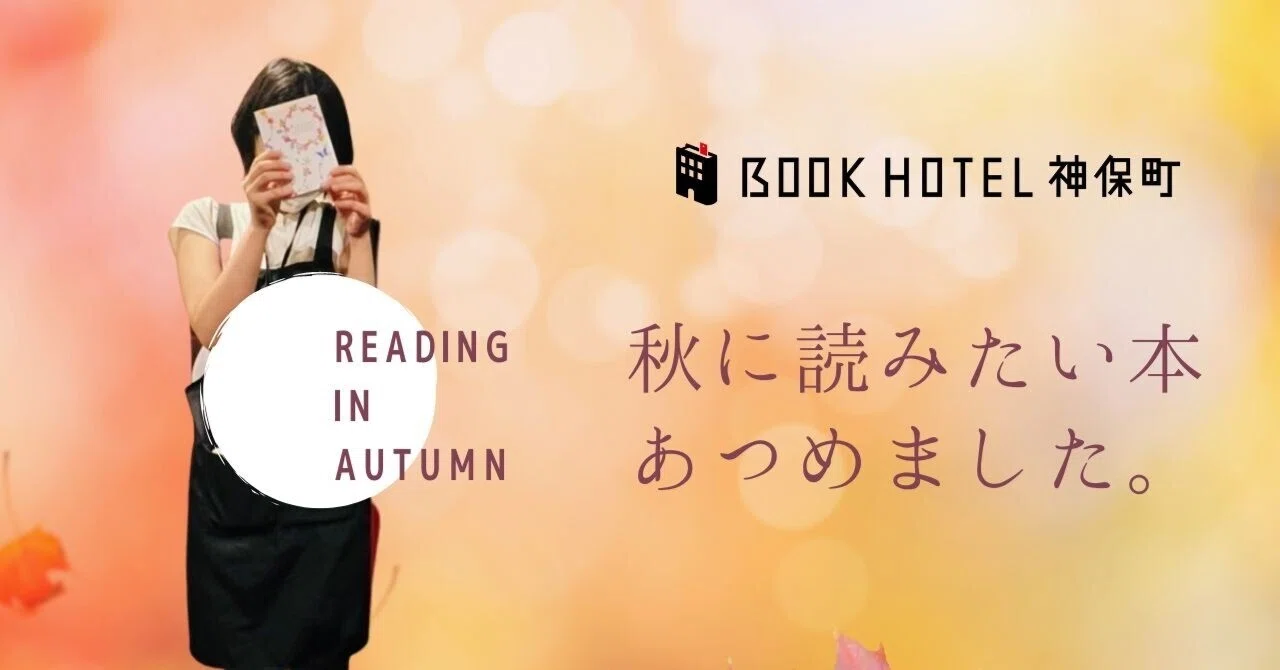 オススメ本 秋に読みたい本 まとめました Book Hotel 神保町 オススメ本 秋に読みたい本 まとめました Book Hotel 神保町