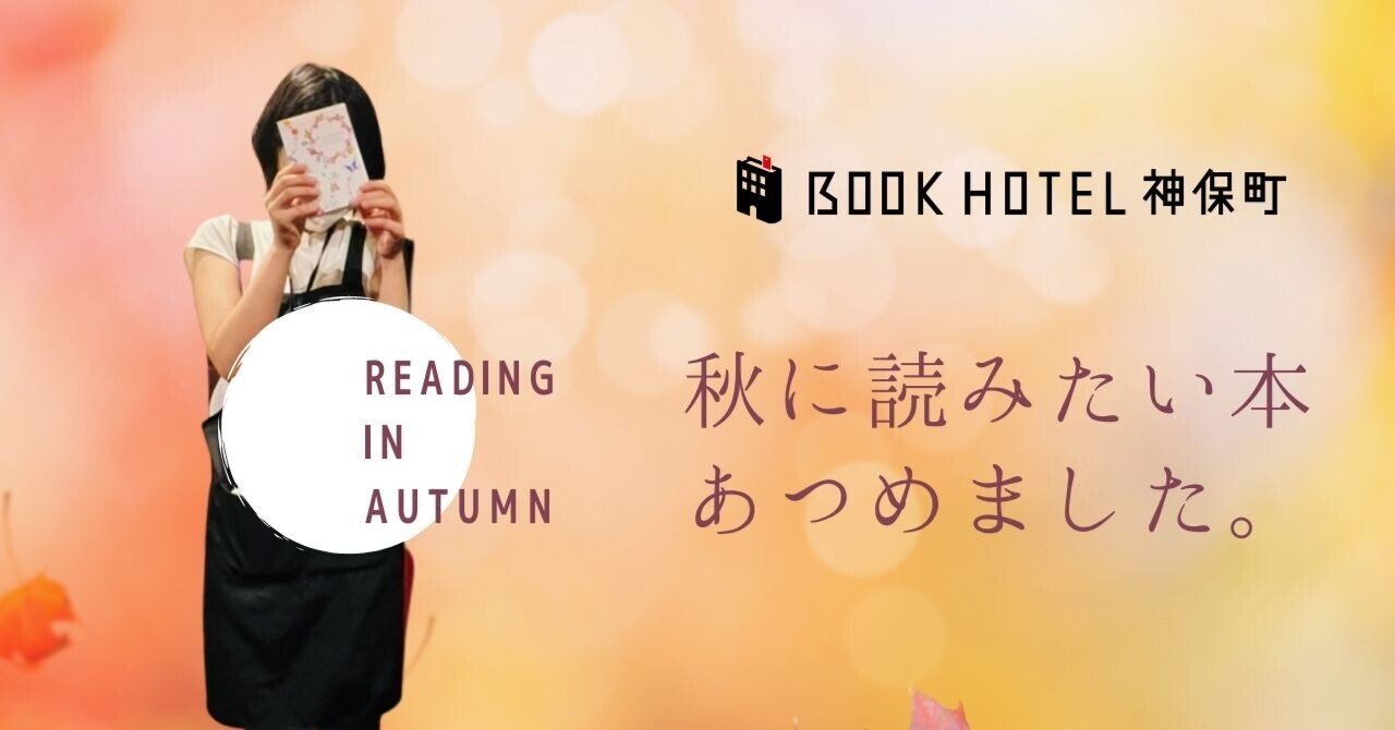 オススメ本 秋に読みたい本 まとめました Book Hotel 神保町