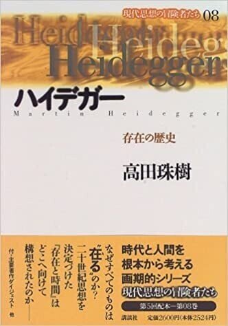 高田珠樹『ハイデガー 存在の歴史』