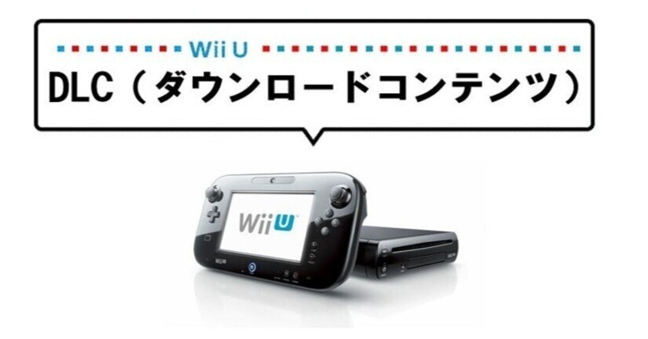 3ds Wiiuのバーチャルコンソール Dl専用 Dlcまとめ Wiiu Dlc編 Nazoys Note