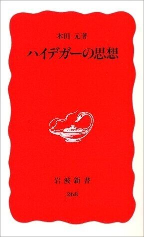 木田元『ハイデガーの思想』