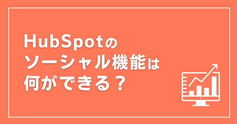 HubSpotのソーシャル機能は何ができる？｜便利な機能・活用例を紹介