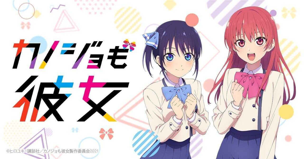 TVアニメ『カノジョも彼女』から3Dデジタルフィギュアが登場｜FanTop公式