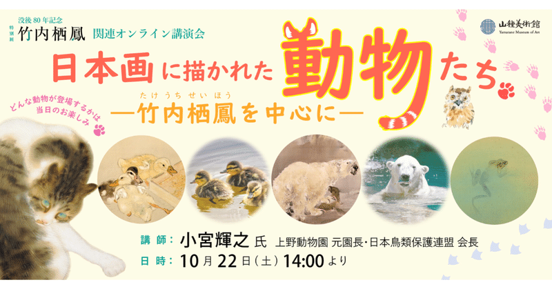 10月22日(土)14:00～開催 オンライン講演会 講師：小宮輝之氏「日本画に描かれた動物たち―竹内栖鳳を中心に―」