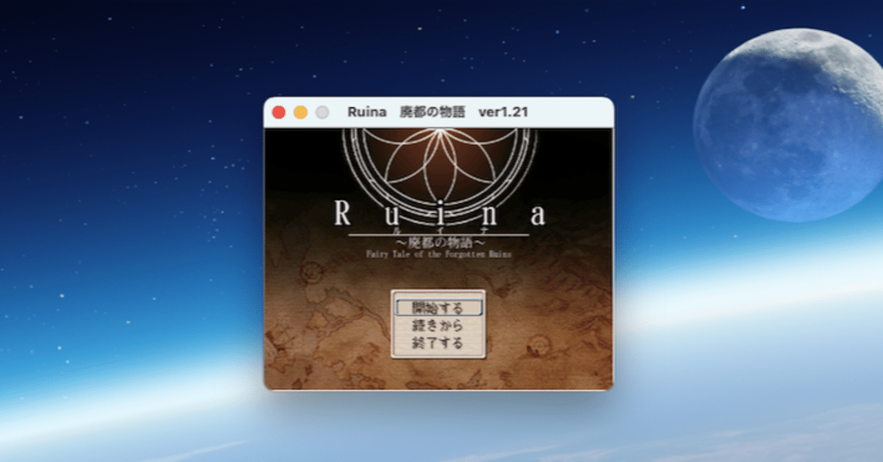 Rpgツクール00製のゲーム Ruina 廃都の物語 を Mac Os Monterey でプレイしたい ｱｽｶ Note