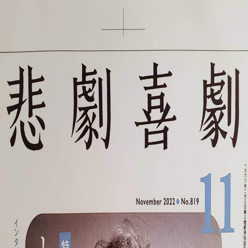 悲劇喜劇 22年11月号予告 特集：トム・ストッパードと人生 （10月7日