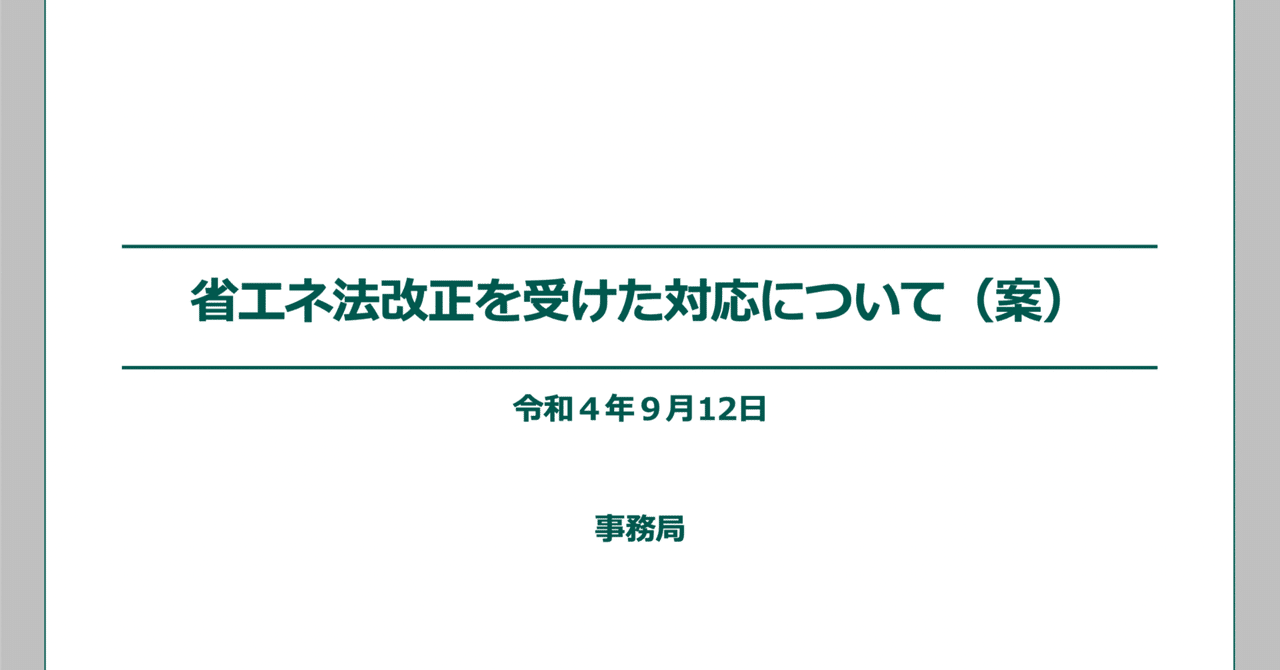 省エネ法のエネルギー定義の見直し|園田隆克@GHG削減サポーター 省エネ法のエネルギー定義の見直し|園田隆克@GHG削減サポーター