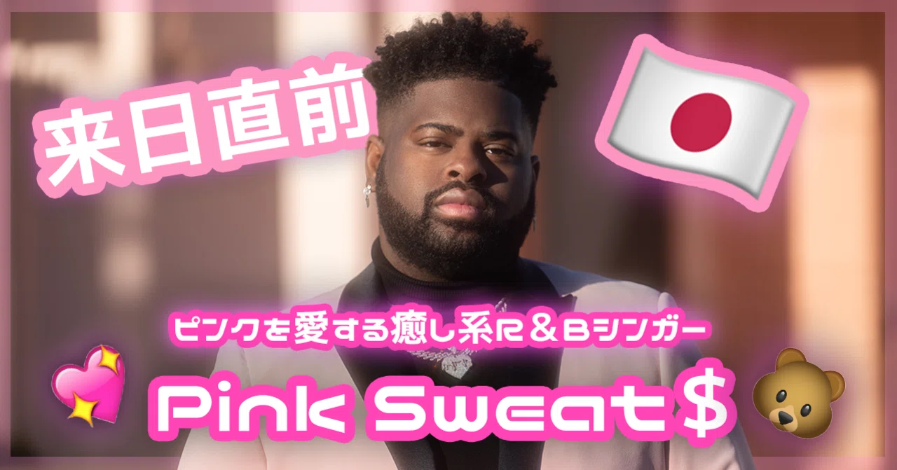 来日直前??? ピンク?を愛する癒し系R＆Bシンガー Pink Sweat 