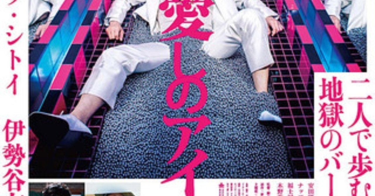 ネタバレあり 映画 愛しのアイリーン 感想 今年一番の衝撃作 これ Note