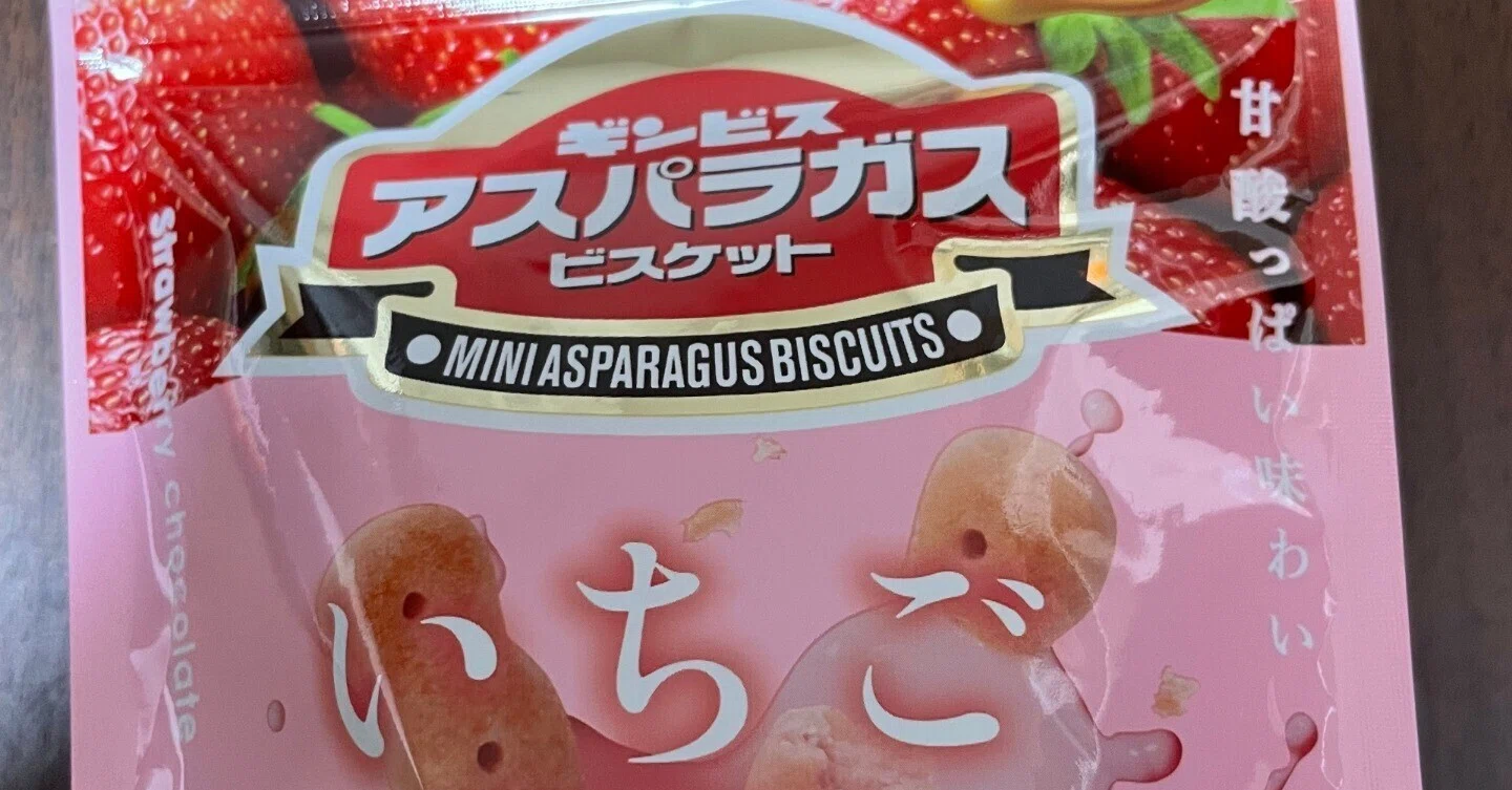 アスパラガスビスケットの「いちご味」を発見｜ギフテッドな精神保健