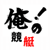 ▶︎▶︎▶︎俺の競艇予想💭穴目６点絞りのみ💭