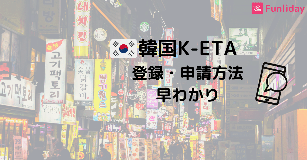 韓国旅行 韓国入国 K Eta申請方法 費用 審査時間についてお教えします Funliday Jp 旅行計画アプリ Note