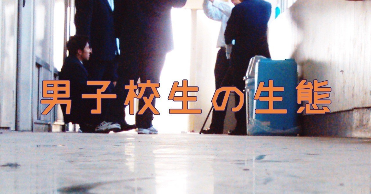 ようこそ 男子の学校 へ 如月新一