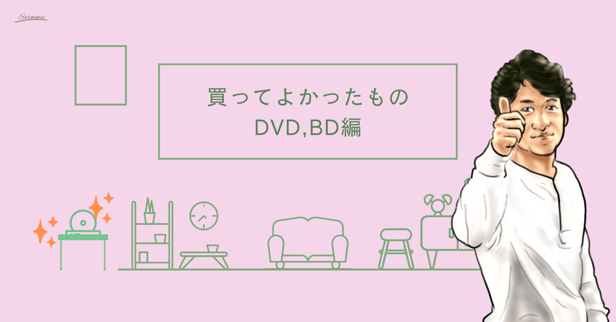 私的買ってよかったもの（DVD,BD編）｜さーみぃ