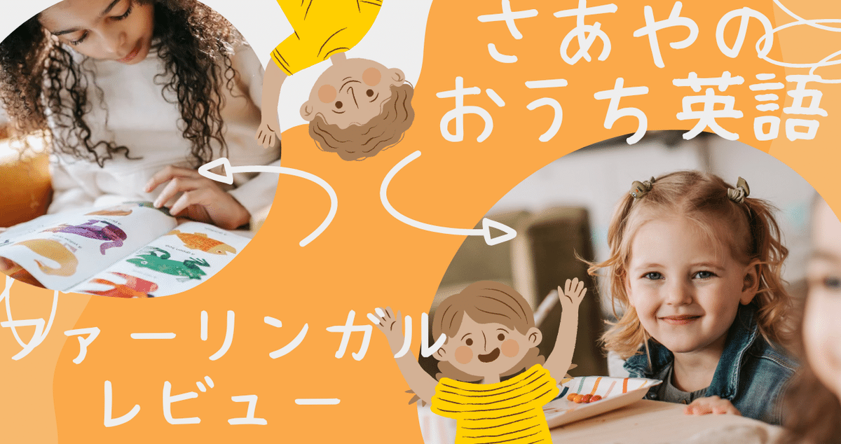 おうち英語】バイリンガル育児/ファーリンガルレビュー/3歳娘