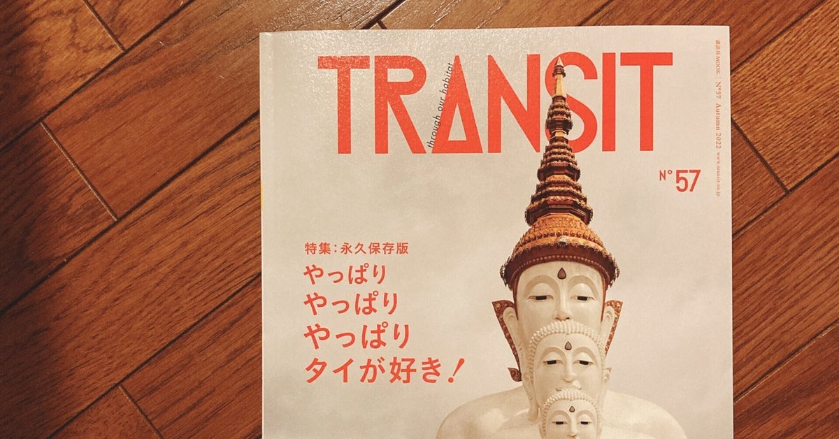 TRANSIT』最新号に寄稿しています｜Sho Fukutomi / 福冨渉 / โช