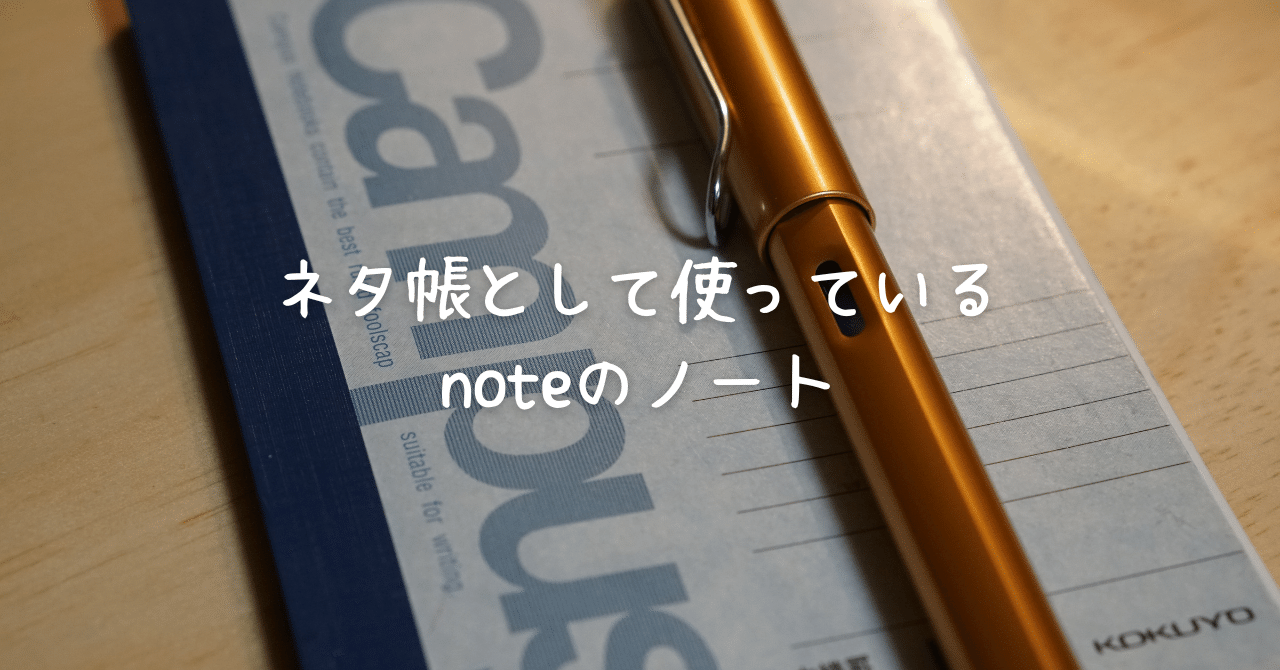 ネタ帳として使っているnoteのノート Kaoru 毎日投稿中 Note