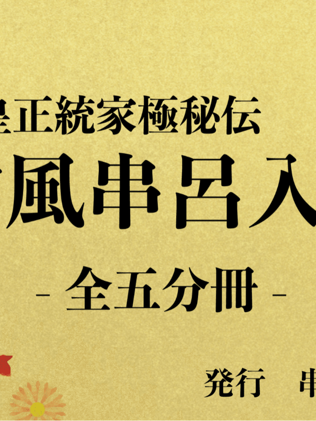 三浦芳聖 著　日本歴史の誤謬を正す－神皇正統家極秘伝神風串呂に依る 三浦芳聖 著 日本歴史の誤謬を正す－神皇正統家極秘伝神風串呂に