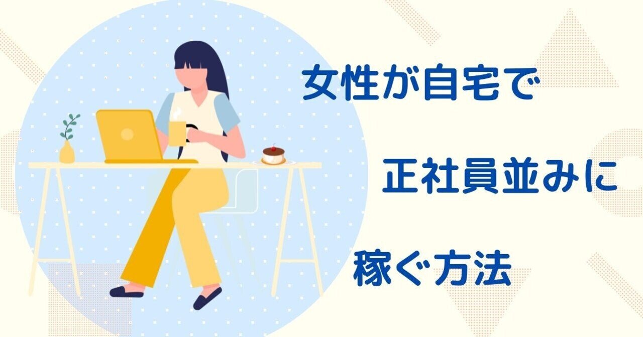 女性が自宅で正社員並みに稼ぐ方法 砂肝ちゃん Note