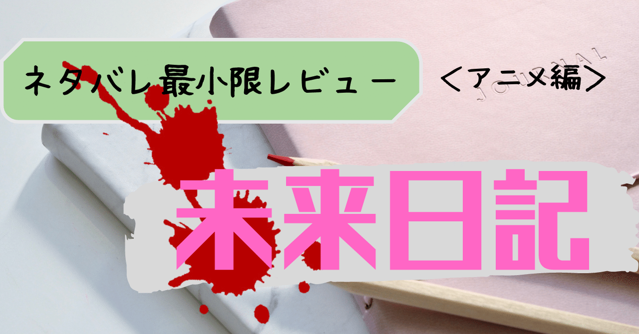 アニメ 未来日記 感想 おにぎり14 Note