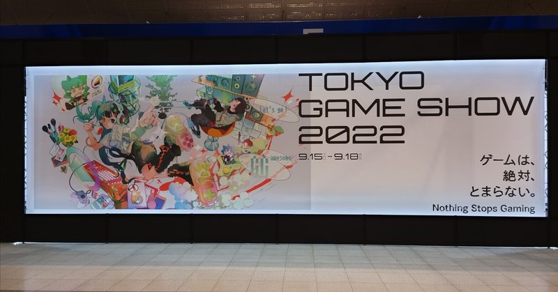 発見と娯楽の祭典 ~TOKYO GAME SHOW2022~