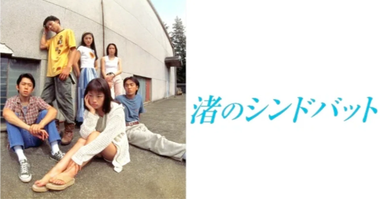 渚のシンドバッド（1995）』を観ました。｜keigaku