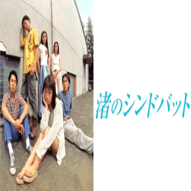 渚のシンドバッド（1995）』を観ました。｜keigaku