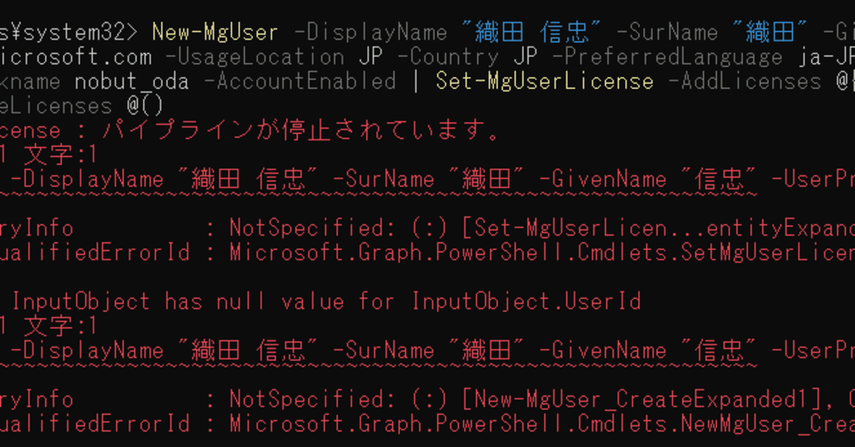 AADユーザ作成と365ライセンス付与コマンドをMSOnlineからGraph