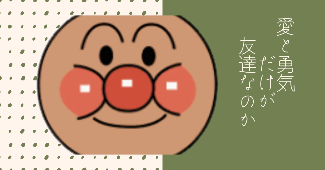 愛と勇気だけが友達なのか｜香坂兼人