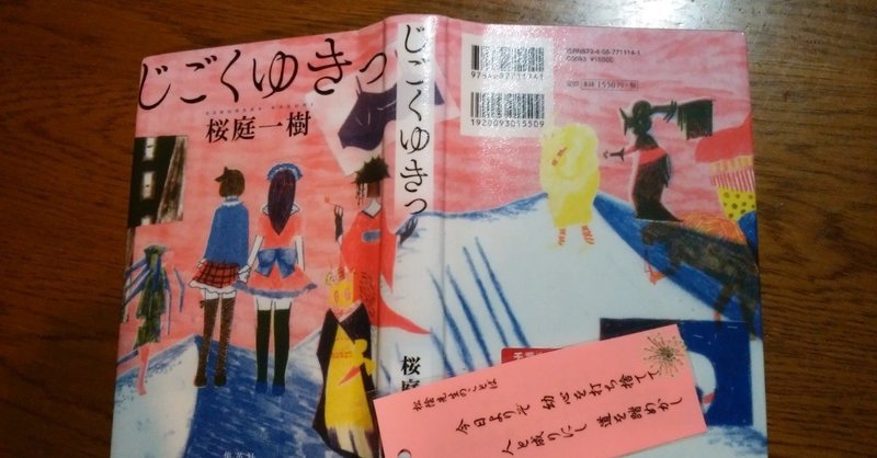 桜庭一樹 じごくゆきっ 集英社 Eneo Note