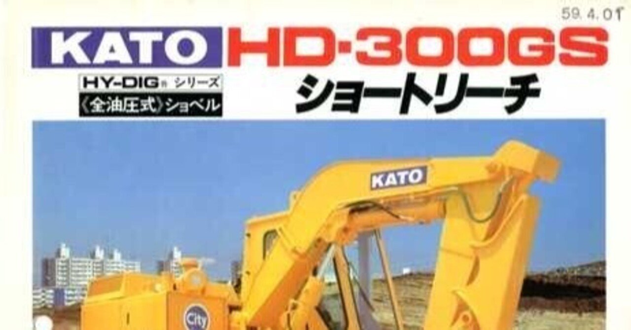 【加藤】機器一覧（再掲出） 加藤製作所 HD-300GS ショートリーチ｜建設機械化ライブラリー