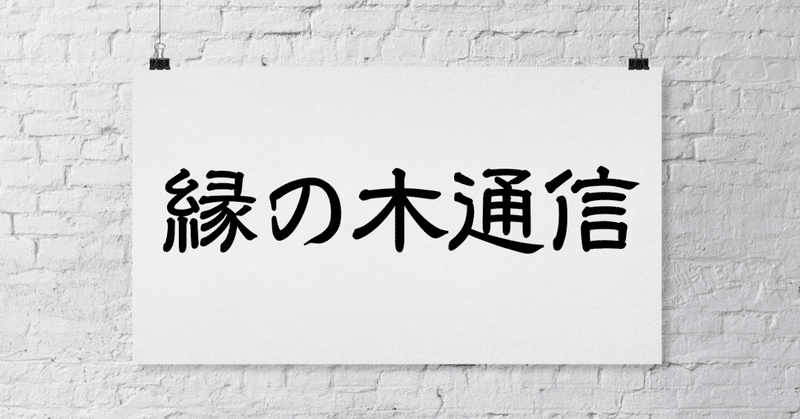 縁の木通信（8月号　No.36）