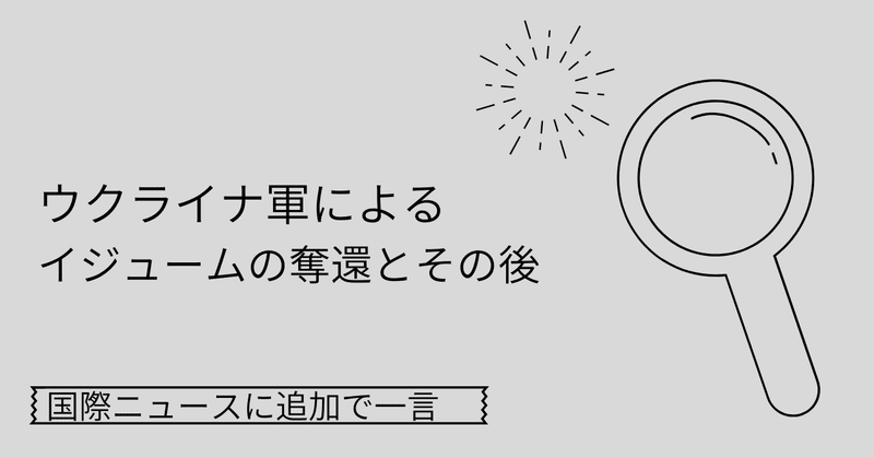 第3回　ウクライナ軍によるイジュームの奪還