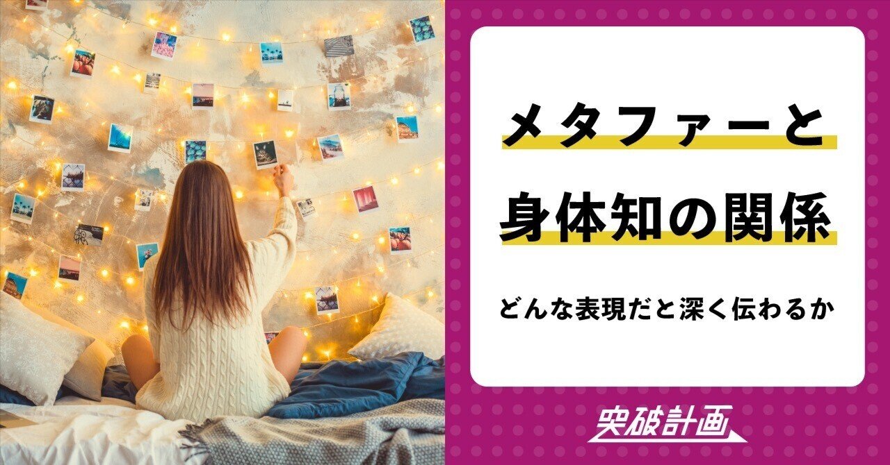 メタファーと身体知の関係】どんな表現だと深く伝わるか