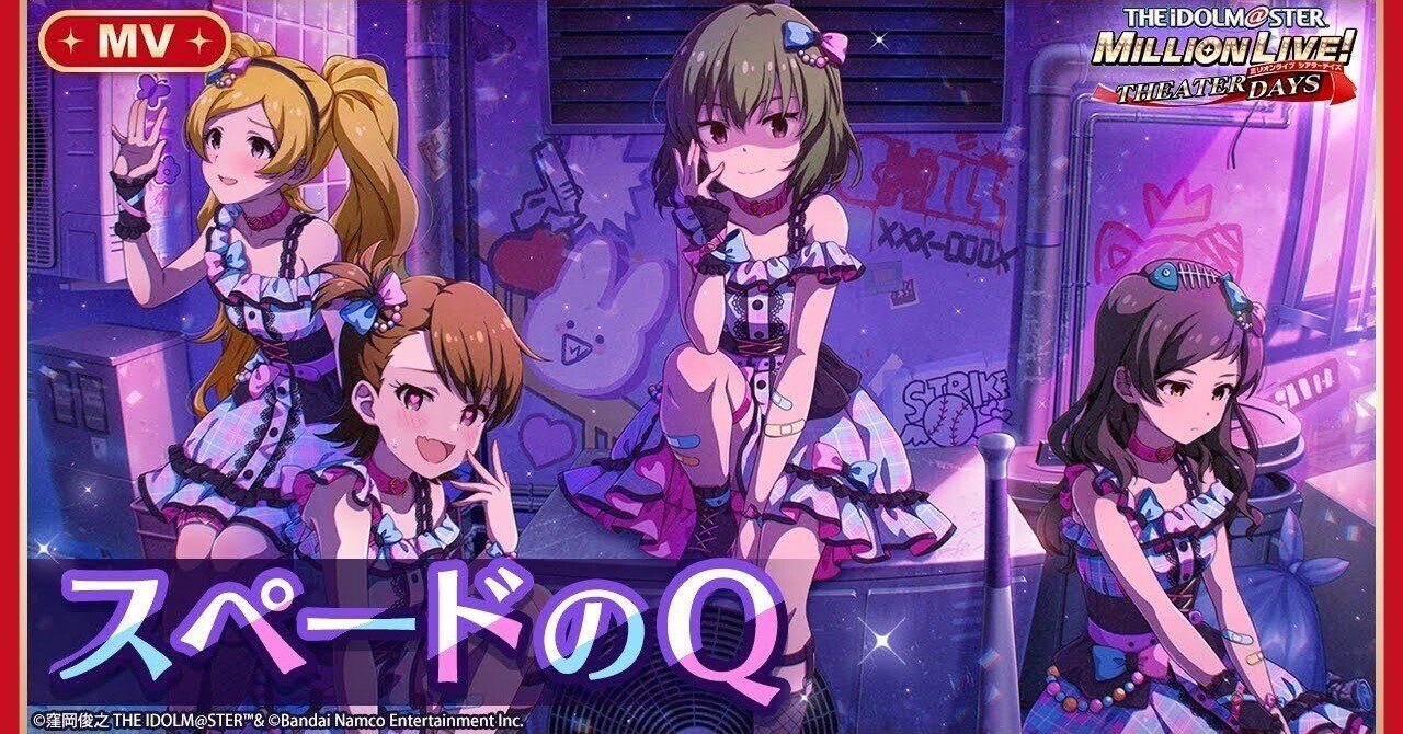 ミリシタの新メンヘラ楽曲 スペードのq のヤバさを知ってほしい ありめp Note