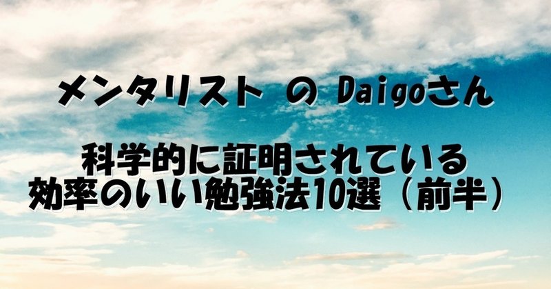 メンタリストのdaigoさん 科学的に証明されている効率のいい勉強法10選 たらちーず Note