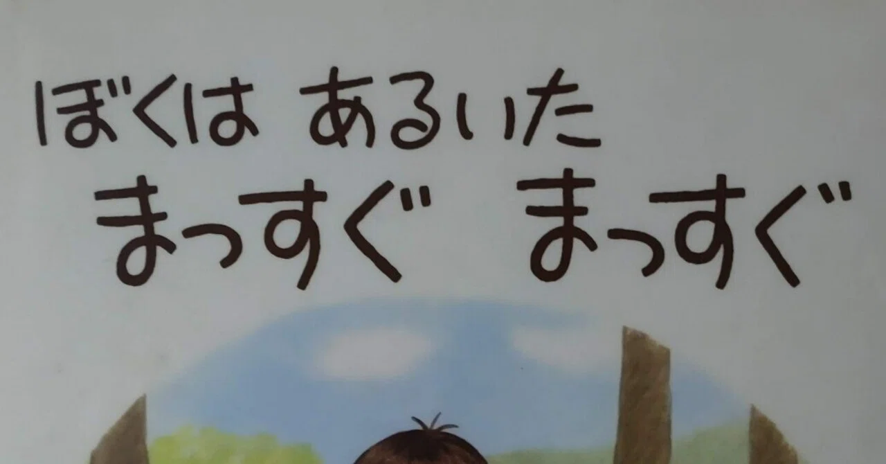 ぼくはあるいたまっすぐまっすぐ b584670bd31c8196b1f511562304fc
