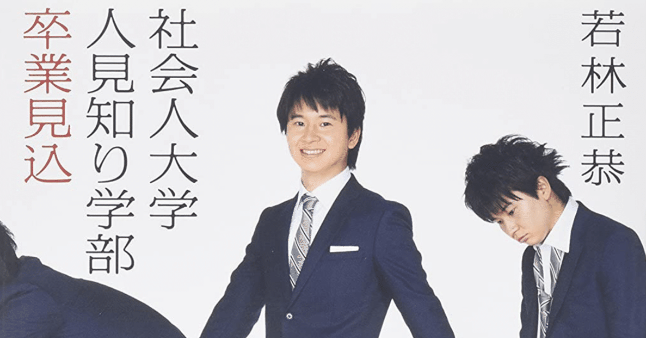 読書記録30 社会人大学人見知り学部卒業見込 若林正恭 Harukamn Note