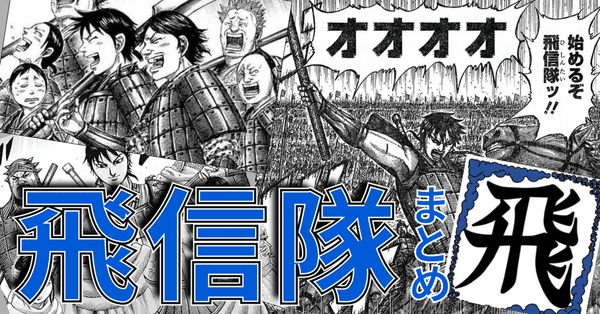 飛信隊まとめ｜エパ次郎｜note