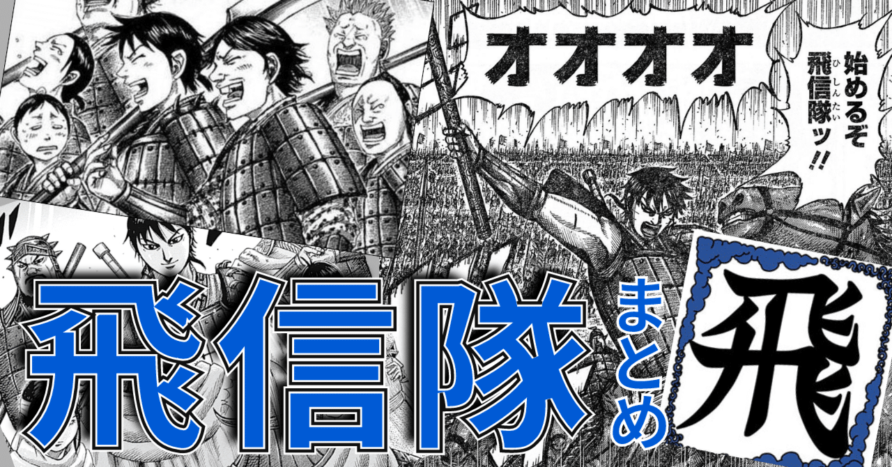 キングダム 飛信隊まとめ 最新版 将軍昇格までの軌跡 カズマ Note キングダム 飛信隊まとめ 最新版 将軍昇格までの軌跡 カズマ Note