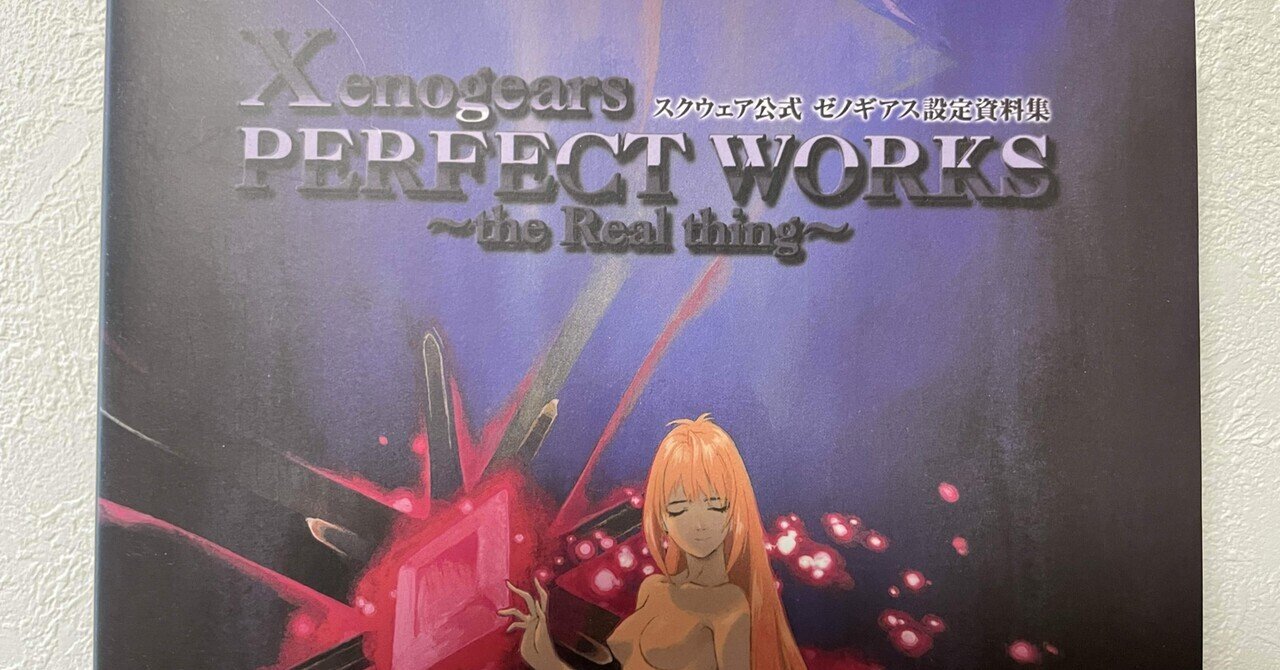 値段が安い Xenogears Perfect Works―ゼノギアス設定資料集