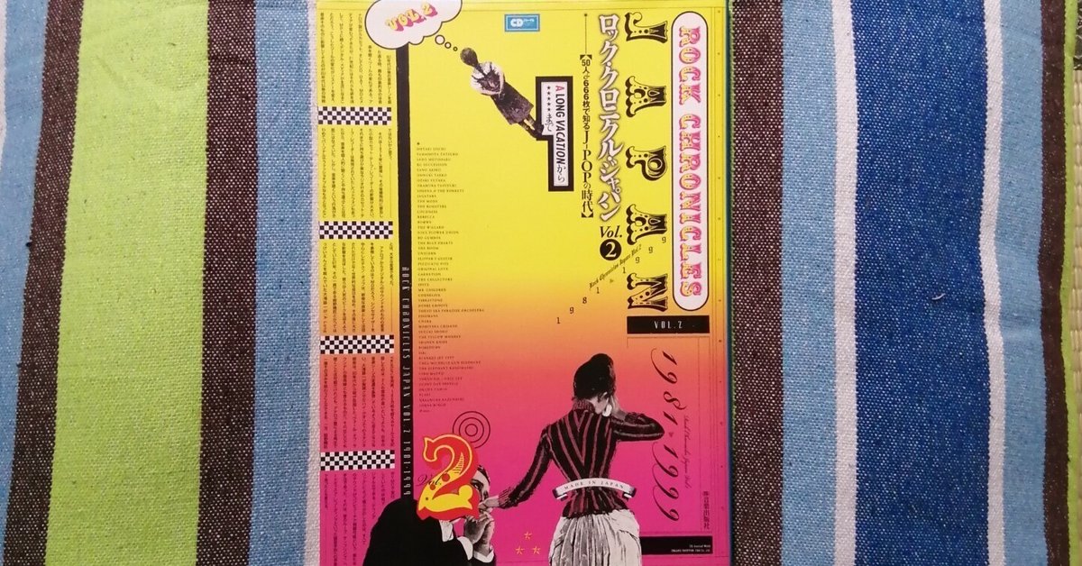 ロック・クロニクル・ジャパン v.2(1981-1999) 今月の獲物の分け前～「ロック・クロニクル・ジャパンvol.2 1981