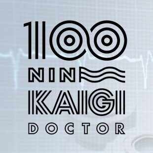 『100人の医師の、想いをつなぐ連載』　医師100人カイギ