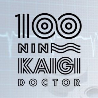 『100人の医師の、想いをつなぐ連載』 医師100人カイギ