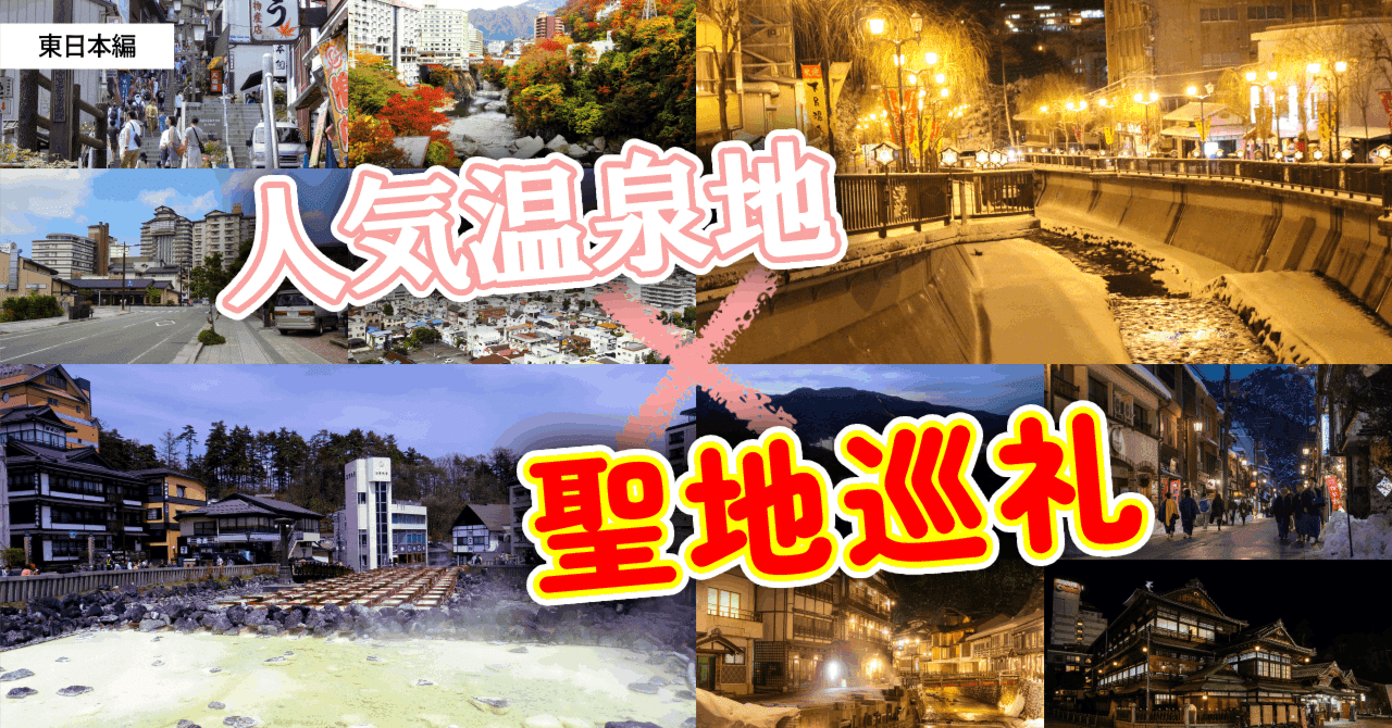にっぽんの温泉100選 アニメ聖地巡礼 東日本編 竹のしずく Note にっぽんの温泉100選 アニメ聖地巡礼 東日本編 竹のしずく Note