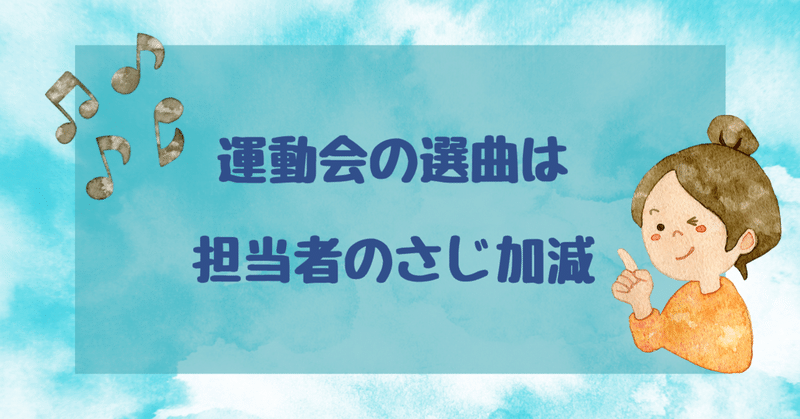 運動会の選曲は担当者の趣味が反映されがちな話