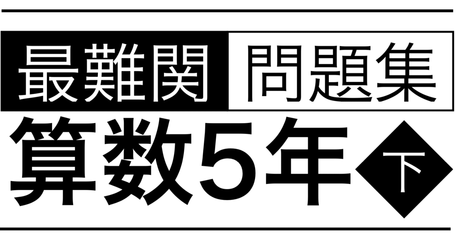算数5年下 最難関問題集解説［第1回 比の利用］四谷大塚/早稲アカ