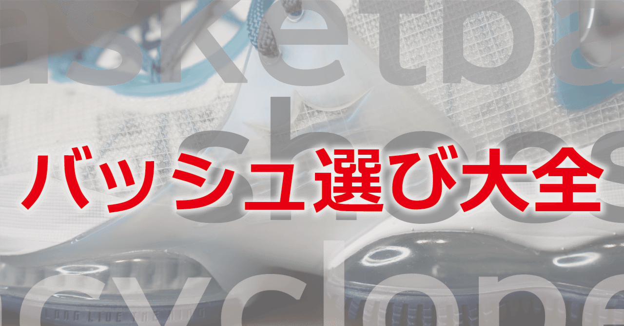 バッシュ選び大全 ぱらと Note